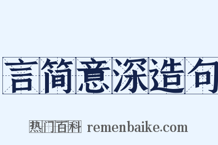 言简意深造句是什么意思的图片